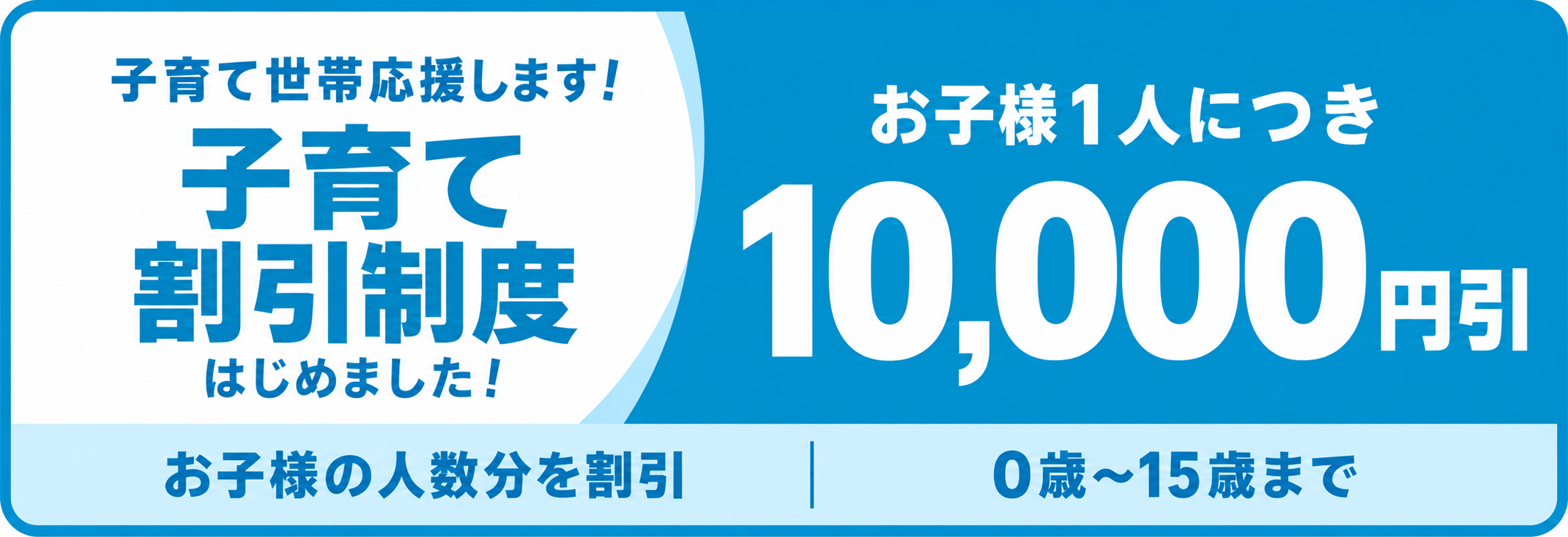 子育て割引制度はじめました！お子様1人につき10,000円引（お子様の人数分を割引・0歳〜15歳まで）